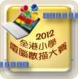 參加「2012全港小學電腦數描大賽」，地點是香港科學園。享受大半天的戶外比賽經驗﹗   下載需要，請耐心等候。