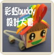 第十四屆「小手創造大紀錄」全港小學生《彩虹BUDDY設計大賽》本校參賽作品