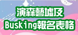 演森藝墟