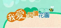 我愛閱讀花園